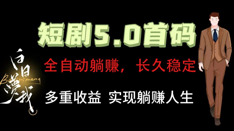 全自动元点短剧掘金分红项目，正规公司，管道收益无上限！轻松日入300+-777网创网