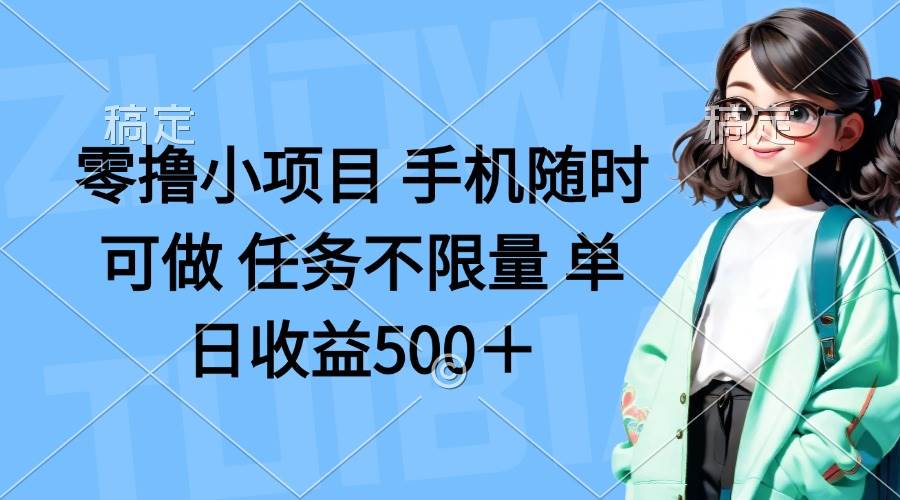 （14293期）零撸小项目 手机随时可做 任务不限量 单日收益500＋-777网创网