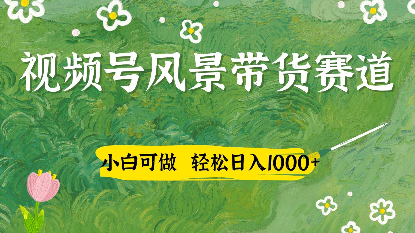 视频号AI风景加国学文案带货赛道，小白可做，轻松日入四位数-777网创网