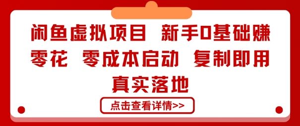 闲鱼虚拟项目,新手0基础賺零花,零成本启动,复制即用,真实落地