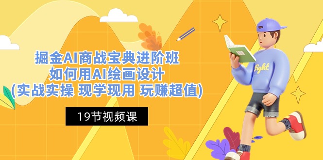 (10814期)掘金AI 商战 宝典 进阶班:如何用AI绘画设计(实战实操 现学现用 玩赚超值)-777网创网