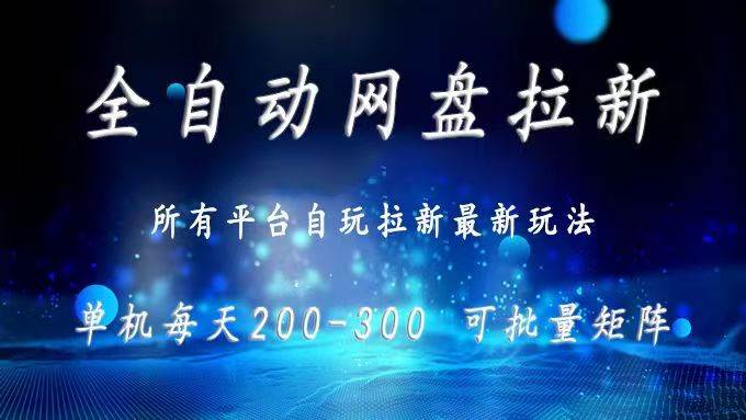 (15878期)网盘全自动拉新 单窗口日入300+ 可批量矩阵-777网创网
