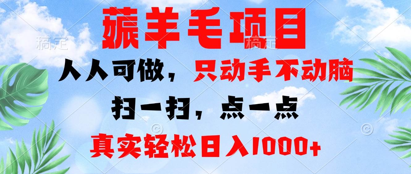 （13150期）薅羊毛项目，人人可做，只动手不动脑。扫一扫，点一点，真实轻松日入1000+-777网创网