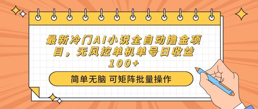 （14292期）最新冷门AI小说全自动撸金项目，无风控单机单号日收益100+-777网创网