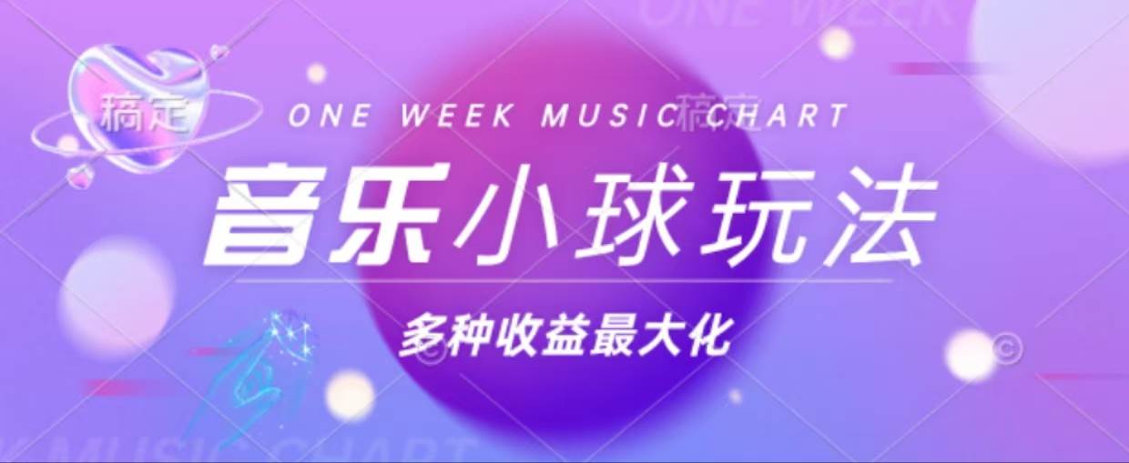 (13112期)43个作品涨粉42万,小球搭配音乐玩法,多种变现收益最大化-777网创网