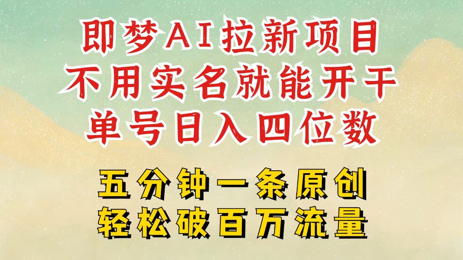 2025抖音新项目，即梦AI拉新，不用实名就能做，几分钟一条原创作品，全职日入四五位数-777网创网