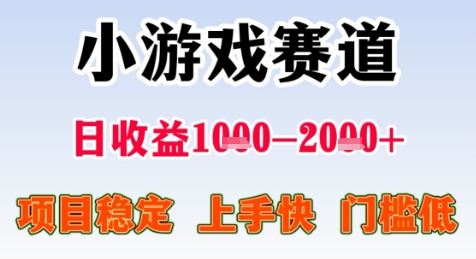 暑期高收益项目,小游戏赛道日收益1-2k+项目长期稳定 上手快 门槛低【揭秘】-777网创网