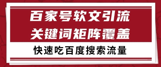 百家号软文引流关键词覆盖打法,吃搜索流量日引99+【揭秘】-777网创网