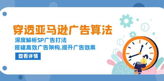（13680期）穿透亚马逊广告算法，深度解析SP广告打法，搭建高效广告架构,提升广告效果-777网创网