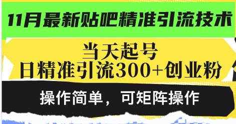（13272期）最新贴吧精准引流技术，当天起号，日精准引流300+创业粉，操作简单，可…-777网创网