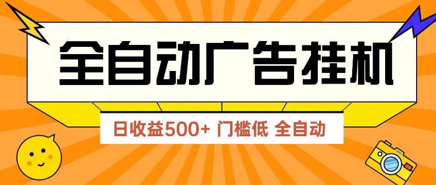 (14633期)广告联盟玩法2025年最新玩法 单机500+实操分享 无门槛 见效快-777网创网