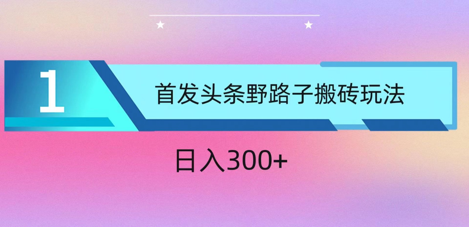 ai头条掘金野路子搬砖玩法，小白轻松上手，日入300+-777网创网