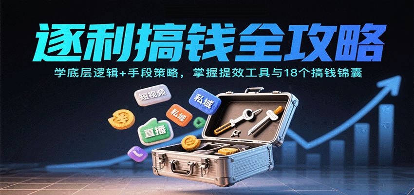 逐利搞钱全攻略:学底层逻辑+手段策略,掌握提效工具与18个搞钱锦囊(更新11月) 逐利搞钱全攻略:学底层逻辑+手段策略,掌握提效工具与18个搞钱锦囊(更新11月)