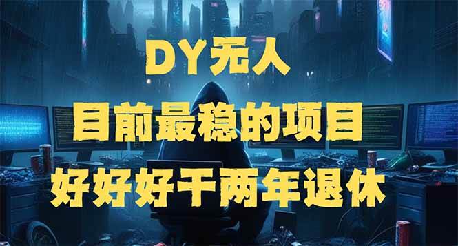 （14263期）DY无人，目前最稳的项目，矩阵放大边旅游边赚钱，好好好干两年退休-777网创网