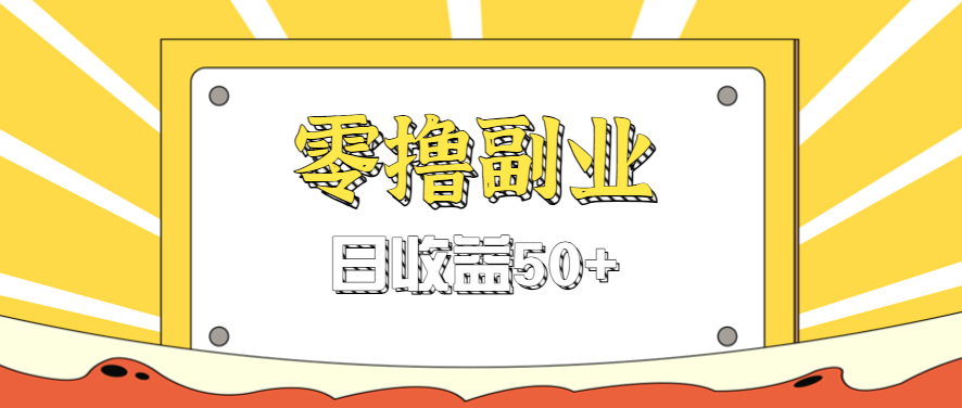 闲鱼零撸薅羊毛,官方活动,拉人进群0.6-1.2元一个,进群就给。-777网创网