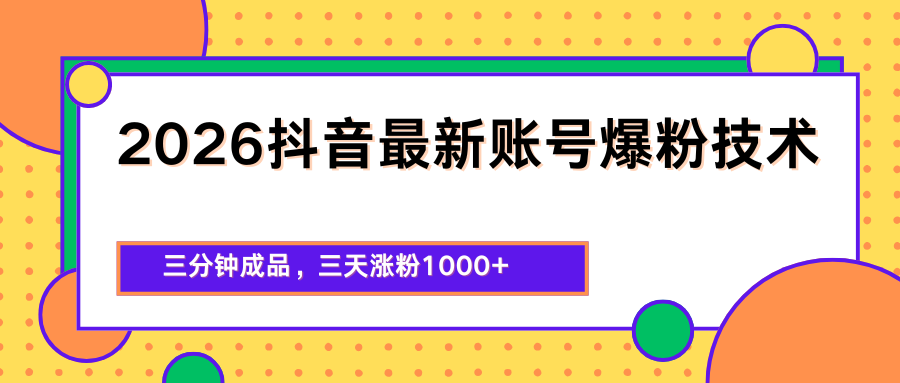 2026抖音最新爆粉技术,三分钟成品,三天涨粉1000+-777网创网