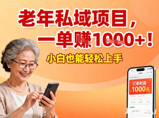 好做的私域项目,针对老年群体,一单利润1k+,小白也能做