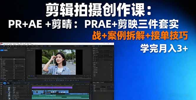 （16138期）剪辑拍摄创作课：PR+AE+剪映三件套实战+案例拆解+接单技巧，学完月入3+-777网创网