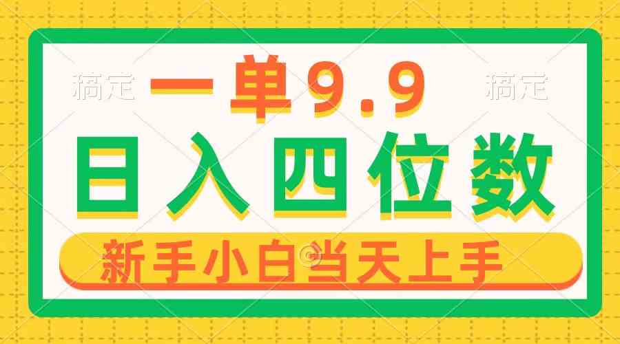 图片[1]-（10109期）一单9.9，一天轻松四位数的项目，不挑人，小白当天上手 制作作品只需1分钟-777网创网
