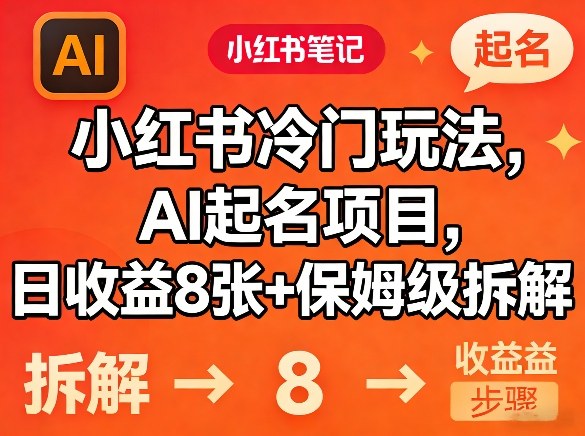 小红书冷门玩法，AI起名项目，日收益8张+保姆级拆解-777网创网