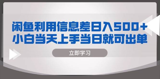 （13170期）闲鱼利用信息差 日入500+ 小白当天上手 当日就可出单-777网创网