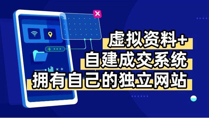 (15799期)虚拟资料+青云自建资料系统,让你拥有自己的独立网站,日躺200+-777网创网