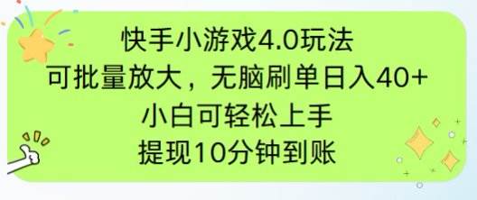 （14491期）快手小游戏刷广告4.0玩法，项目可批量放大操作，手机有电有网即可。单…-777网创网