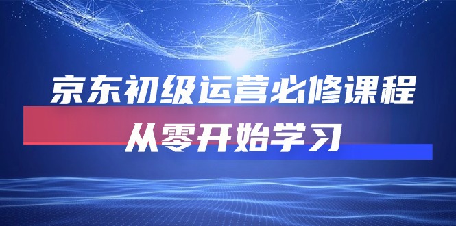 （10261期）京东初级运营必修课程，从零开始学习-777网创网