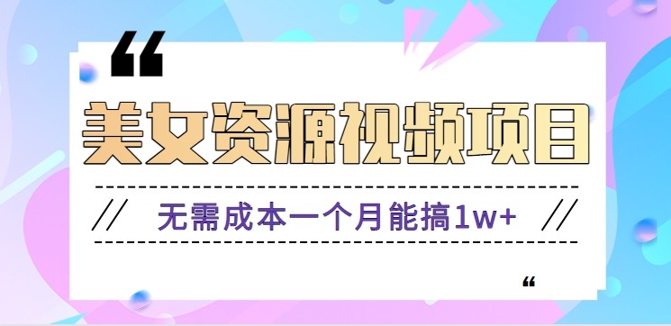 零门槛美女号无脑搬砖项目,无需成本一个月能搞1w+【附图片资源+软件】 零门槛美女号无脑搬砖项目,无需成本一个月能搞1w+【附图片资源+软件】