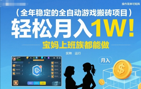 全年稳定的全自动游戏搬砖项目,操作简单可矩阵,轻松月入1W,宝妈上班族都能做【揭秘】