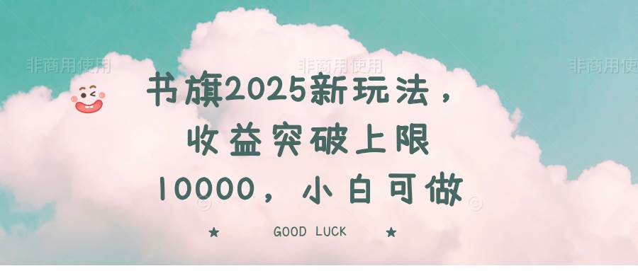 (14519期)书旗2025新玩法,收益突破上限10000,小白可做-777网创网