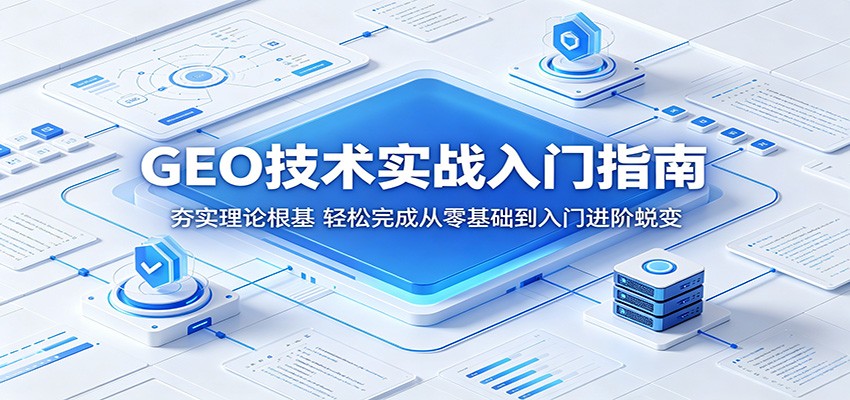GEO技术实战入门指南：夯实理论根基，轻松完成从零基础到入门进阶蜕变-777网创网