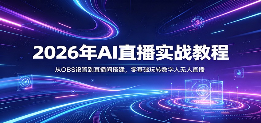 2026年AI直播实战教程：从OBS设置到直播间搭建，零基础玩转数字人无人直播-777网创网