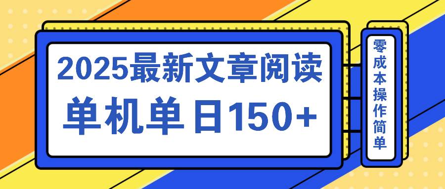 （14528期）文章阅读2025最新玩法 聚合十个平台单机单日收益150+，可矩阵批量复制-777网创网