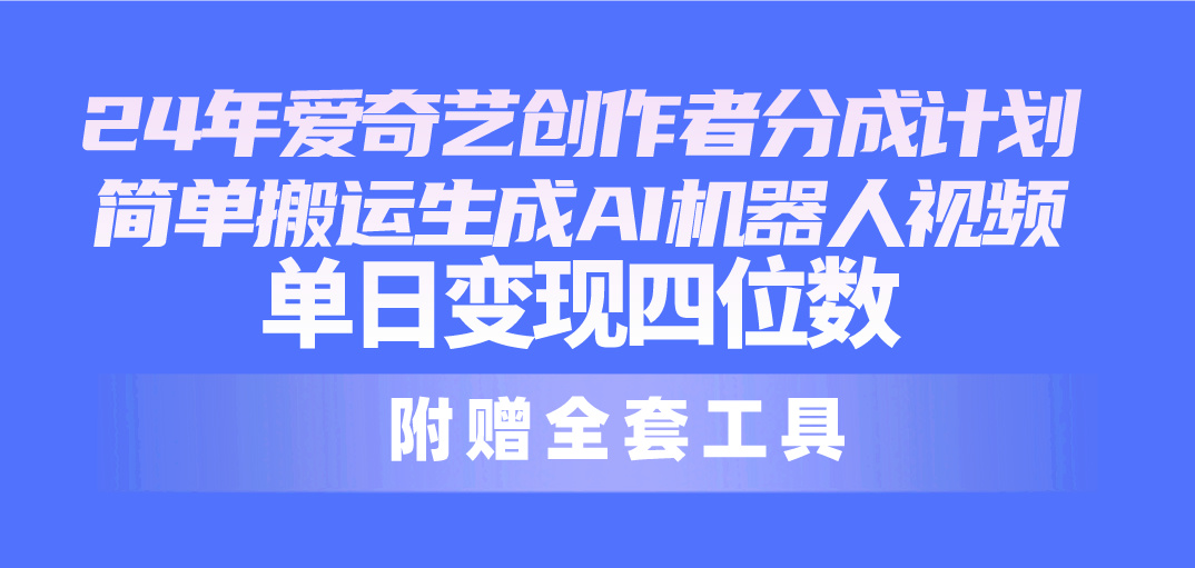 图片[1]-（10308期）24最新爱奇艺创作者分成计划，简单搬运生成AI机器人视频，单日变现四位数-777网创网
