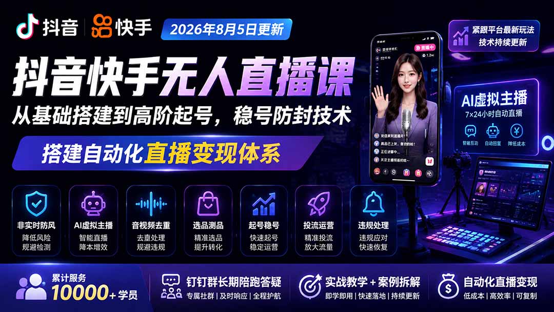 宝子哥抖音快手无人直播课-2026年8月5更新｜从基础搭建到高阶起号，稳号防封技术，搭建自动化直播变现体系-777网创网
