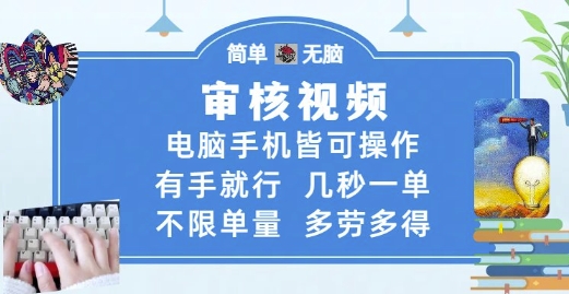 审核视频,电脑手机皆可操作,有手就行,几秒一单,不限单量,多劳多得【揭秘】-777网创网