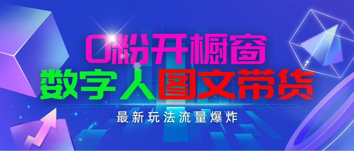 （11097期）抖音最新项目，0粉开橱窗，数字人图文带货，流量爆炸，简单操作，日入1000-777网创网