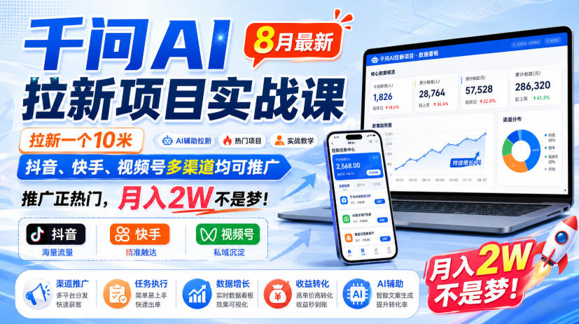 千问AI拉新项目实战课8月最新，拉新一个10米，抖音、快手、视频号多渠道均可推广，推广正热门，月入2W不是梦!（更新0918）-777网创网