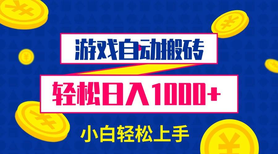 图片[1]-（13934期）游戏自动搬砖，轻松日入1000+ 小白轻松上手-777网创网