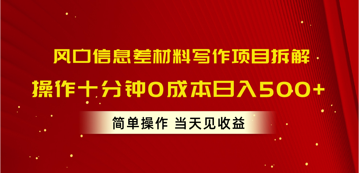 图片[1]-（10770期）风口信息差材料写作项目拆解，操作十分钟0成本日入500+，简单操作当天…-777网创网