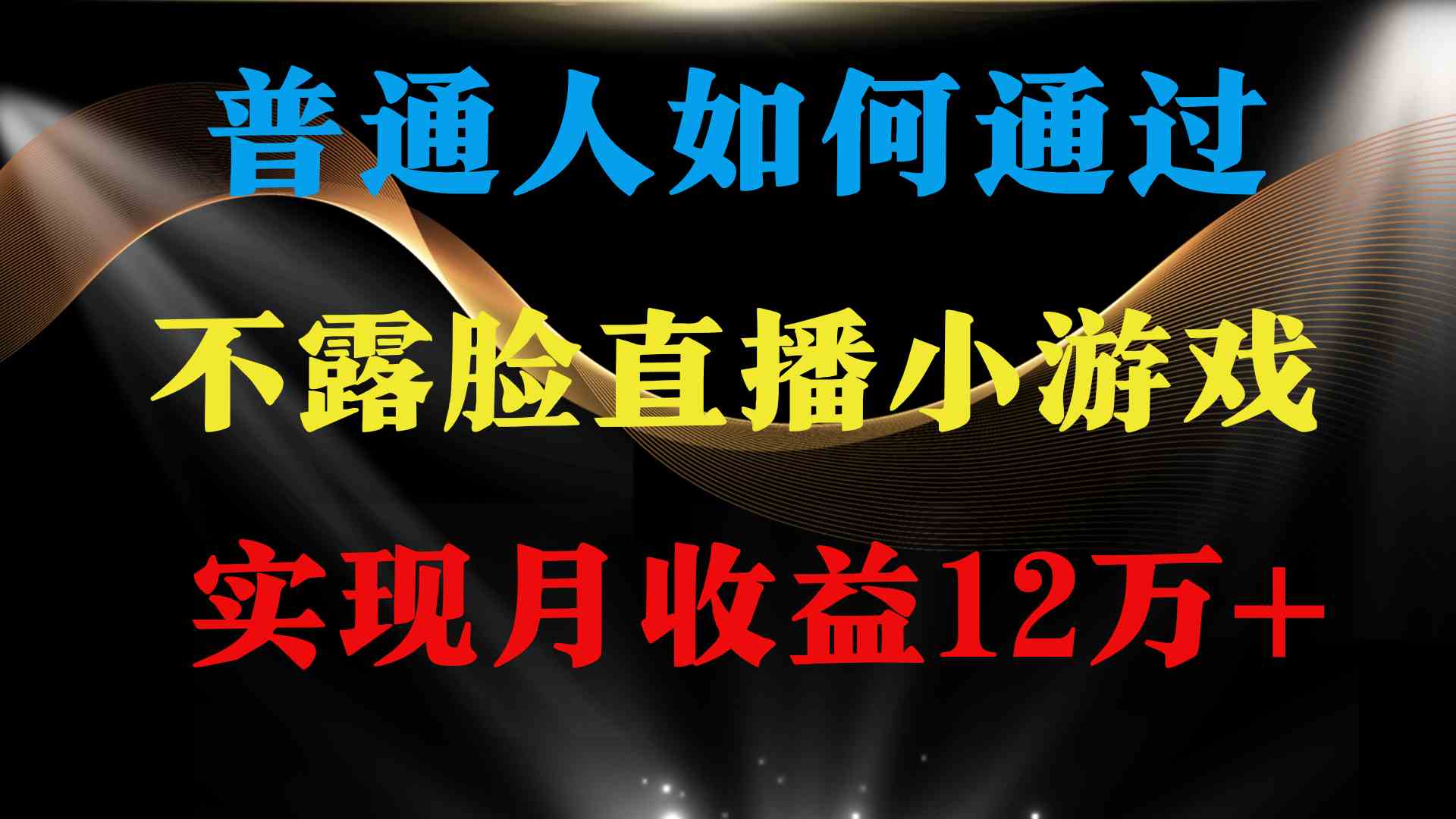 (9661期)普通人逆袭项目 月收益12万+不用露脸只说话直播找茬类小游戏 收益非常稳定-777网创网