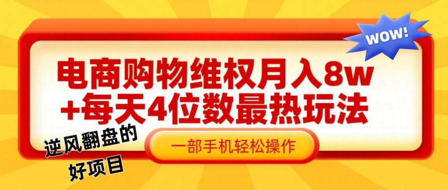 电商购物维权赔付一个月轻松8w+，一部手机掌握最爆玩法干货-777网创网