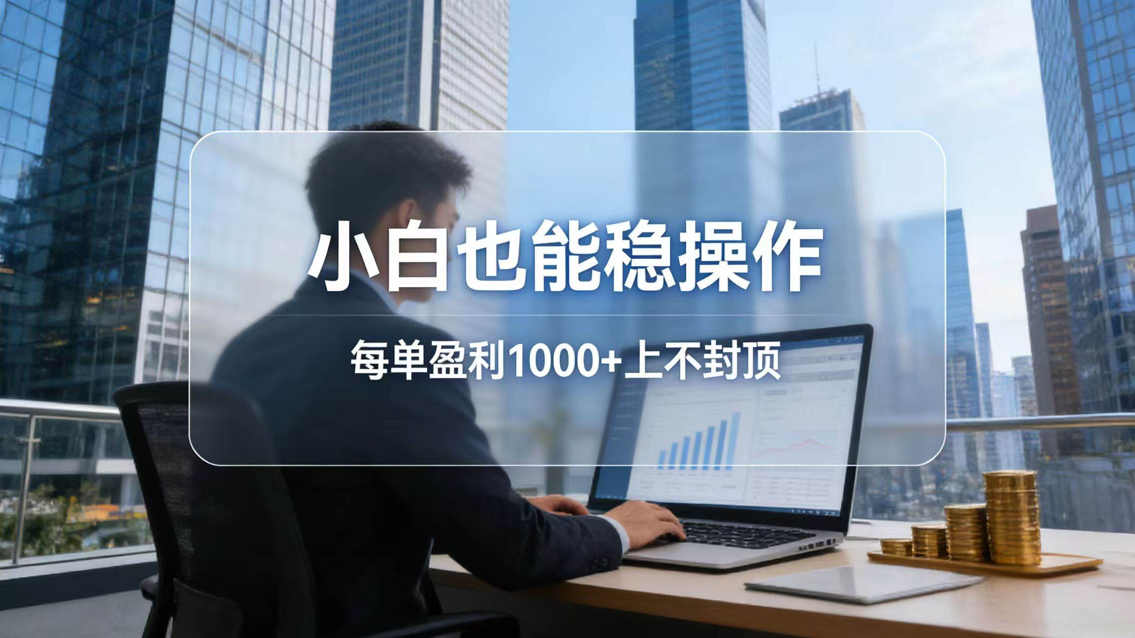 (17508期)2026新项目,小白也能稳操作,每单盈利1000+上不封顶 (17508期)2026新项目,小白也能稳操作,每单盈利1000+上不封顶