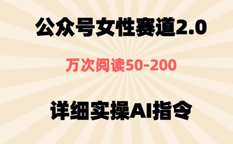 公众号⼥性赛道2.0,最近爆⽕系列,条条作品,阅读量10w+