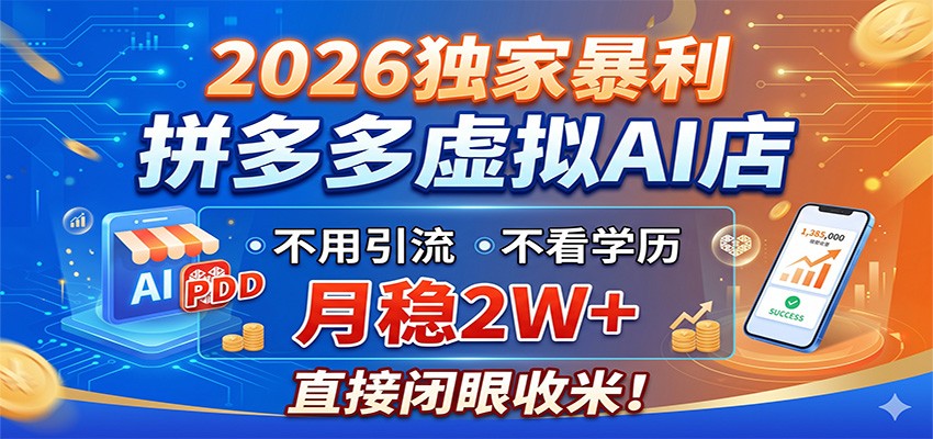 2026独家暴利,拼多多虚拟AI店,不用引流不看学历,月稳2W+,直接闭眼收米-777网创网