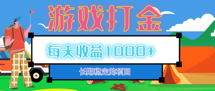 （12993期）老款游戏自动打金项目，每天收益1000+ 长期稳定-777网创网