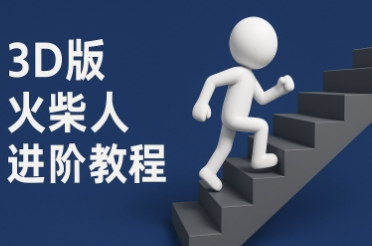 coze扣子一键生成火柴人视频，彩色3D中英字幕进阶版本-777网创网