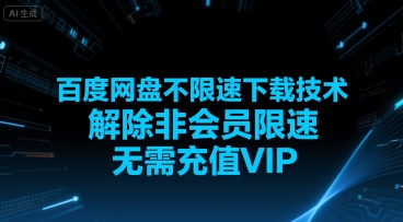 百度网盘不限速下载技术,解除非会员限速,无需充值VIP-777网创网