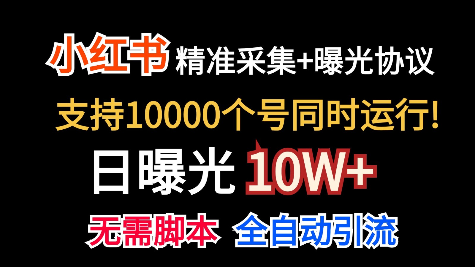 价值10万！小红书自动精准采集＋日曝光10w＋-777网创网